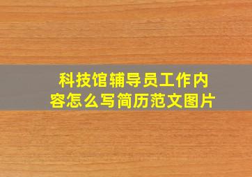 科技馆辅导员工作内容怎么写简历范文图片