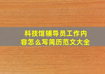 科技馆辅导员工作内容怎么写简历范文大全