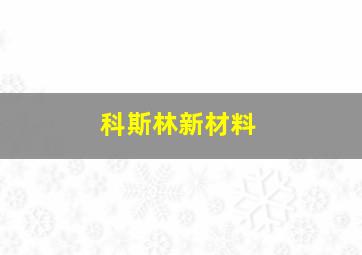 科斯林新材料