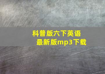 科普版六下英语最新版mp3下载