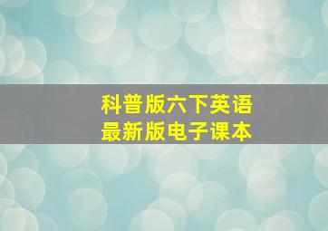 科普版六下英语最新版电子课本