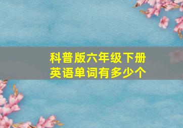 科普版六年级下册英语单词有多少个