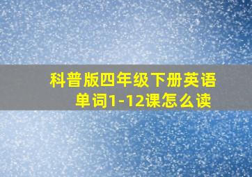 科普版四年级下册英语单词1-12课怎么读