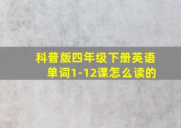 科普版四年级下册英语单词1-12课怎么读的