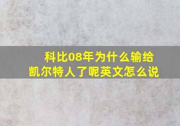 科比08年为什么输给凯尔特人了呢英文怎么说