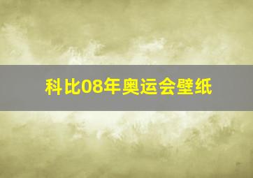 科比08年奥运会壁纸