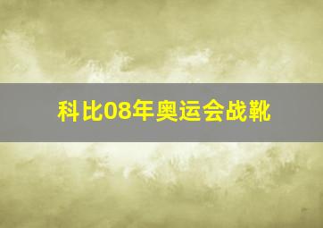 科比08年奥运会战靴