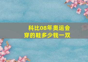 科比08年奥运会穿的鞋多少钱一双