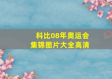 科比08年奥运会集锦图片大全高清