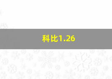 科比1.26