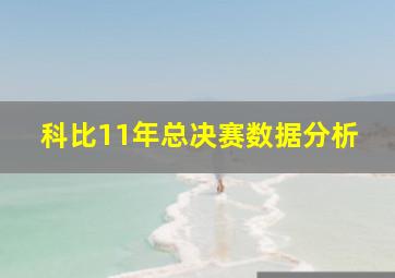 科比11年总决赛数据分析