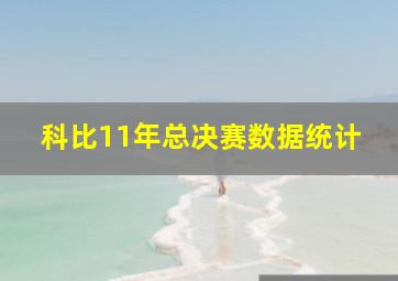 科比11年总决赛数据统计