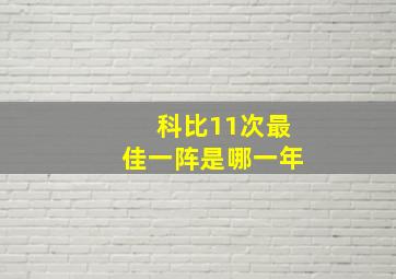 科比11次最佳一阵是哪一年