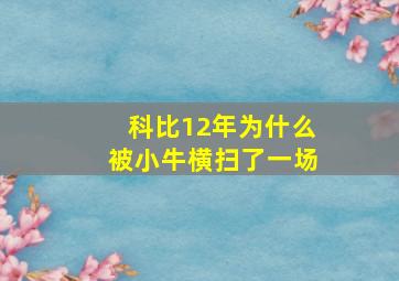 科比12年为什么被小牛横扫了一场