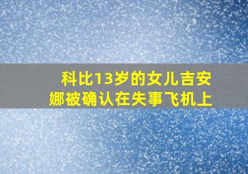 科比13岁的女儿吉安娜被确认在失事飞机上