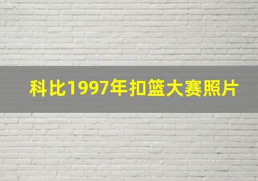 科比1997年扣篮大赛照片