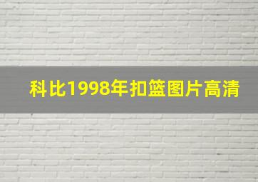 科比1998年扣篮图片高清