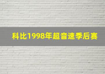 科比1998年超音速季后赛