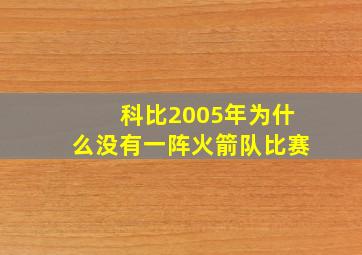 科比2005年为什么没有一阵火箭队比赛