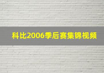 科比2006季后赛集锦视频