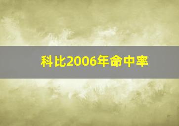 科比2006年命中率