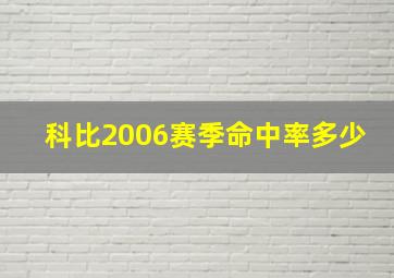 科比2006赛季命中率多少