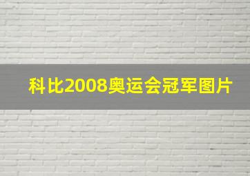 科比2008奥运会冠军图片