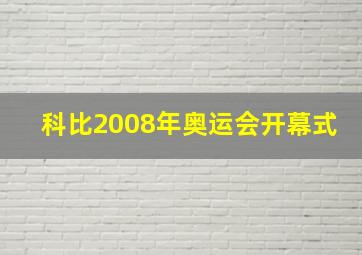 科比2008年奥运会开幕式