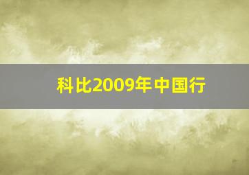 科比2009年中国行