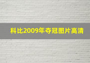 科比2009年夺冠图片高清