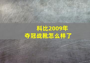 科比2009年夺冠战靴怎么样了