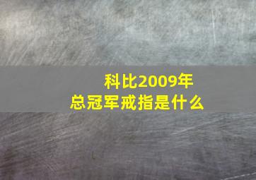 科比2009年总冠军戒指是什么