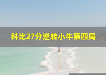 科比27分逆转小牛第四局