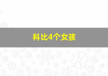 科比4个女孩