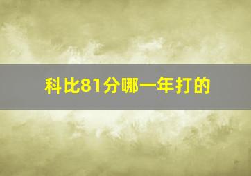 科比81分哪一年打的