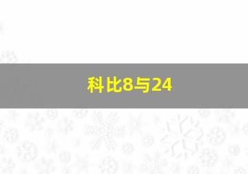 科比8与24