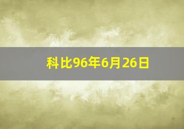 科比96年6月26日