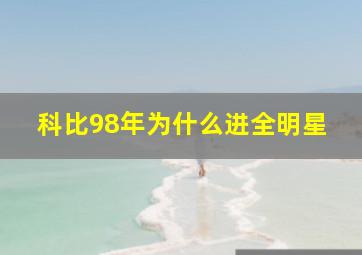 科比98年为什么进全明星