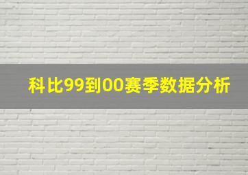 科比99到00赛季数据分析