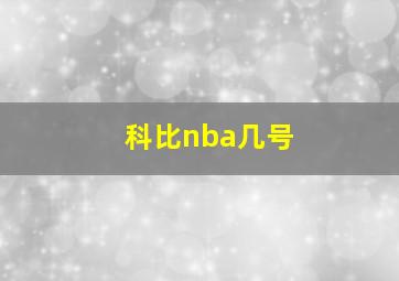 科比nba几号