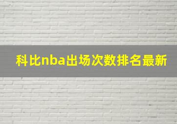 科比nba出场次数排名最新