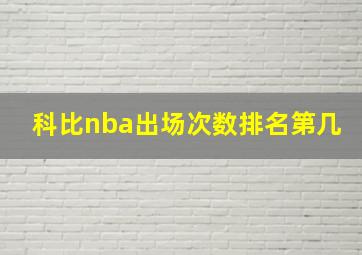 科比nba出场次数排名第几