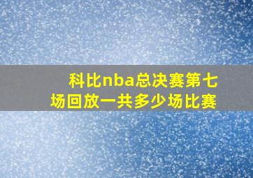 科比nba总决赛第七场回放一共多少场比赛