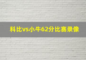 科比vs小牛62分比赛录像