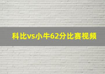 科比vs小牛62分比赛视频