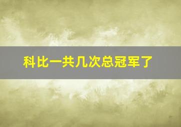 科比一共几次总冠军了