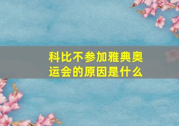 科比不参加雅典奥运会的原因是什么