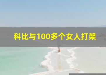 科比与100多个女人打架