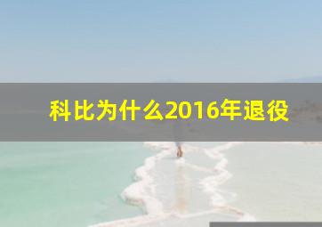 科比为什么2016年退役