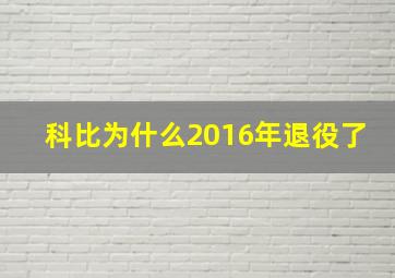 科比为什么2016年退役了